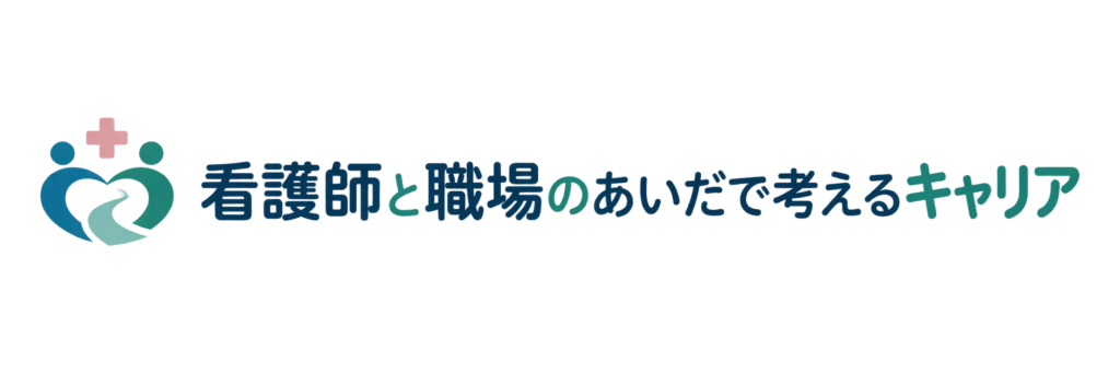 看護師と職場のあいだで考えるキャリア