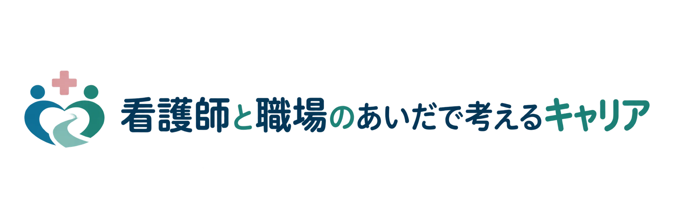看護師と職場のあいだで考えるキャリア