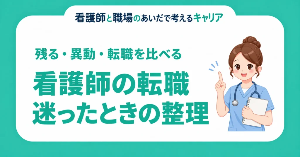 看護師の転職。迷ったときの整理。残る・異動・転職を比べる
