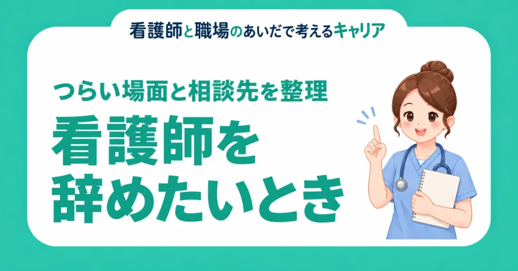 看護師を辞めたいとき。つらい場面と相談先を整理