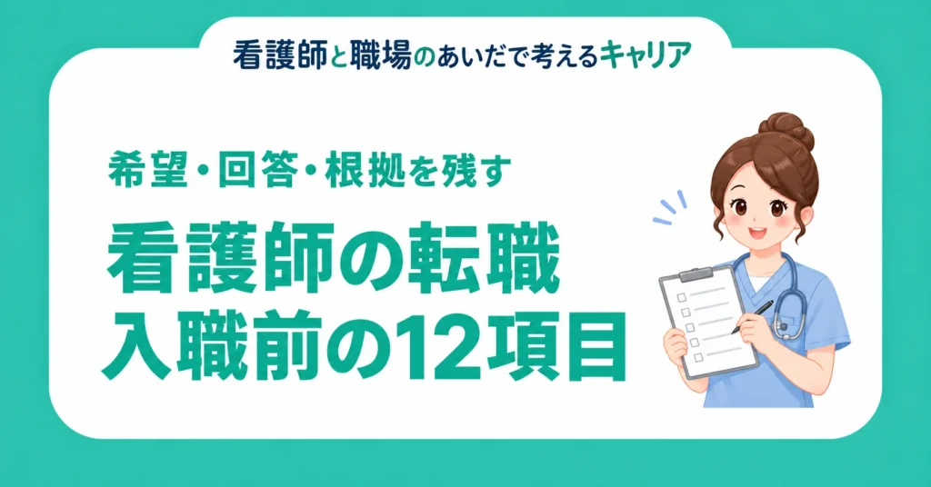看護師の転職。入職前の12項目。希望・回答・根拠を残す