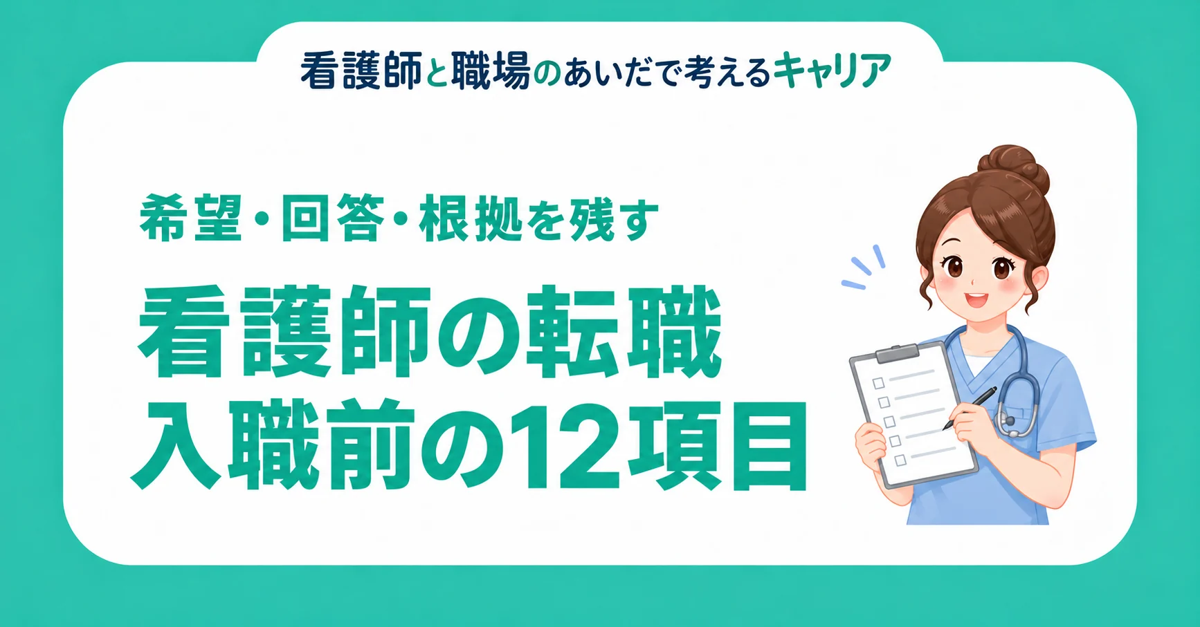 看護師の転職。入職前の12項目。希望・回答・根拠を残す