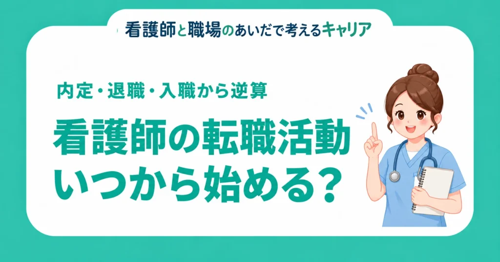 看護師の転職活動はいつから始める？ 内定・退職・入職から逆算