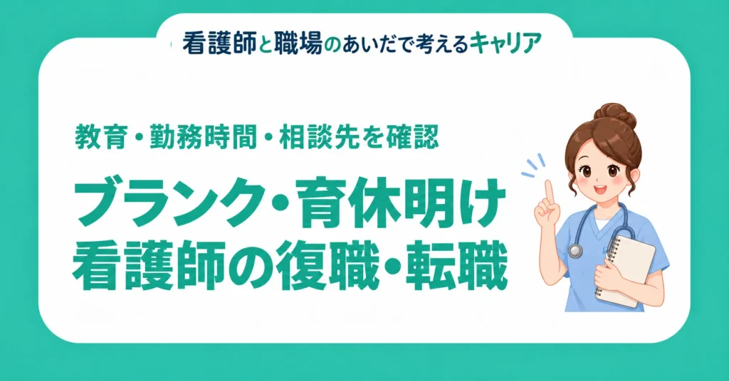 ブランク・育休明け看護師の復職・転職。教育・勤務時間・相談先を確認
