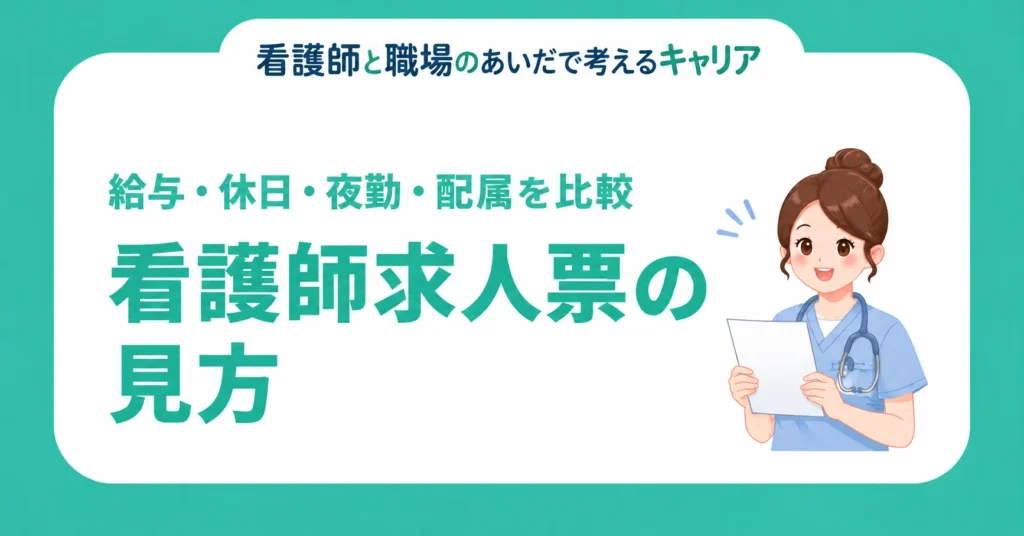 看護師求人票の見方。給与・休日・夜勤・配属を比較