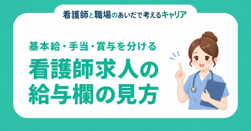 看護師求人の給与欄の見方。基本給・手当・賞与を分ける