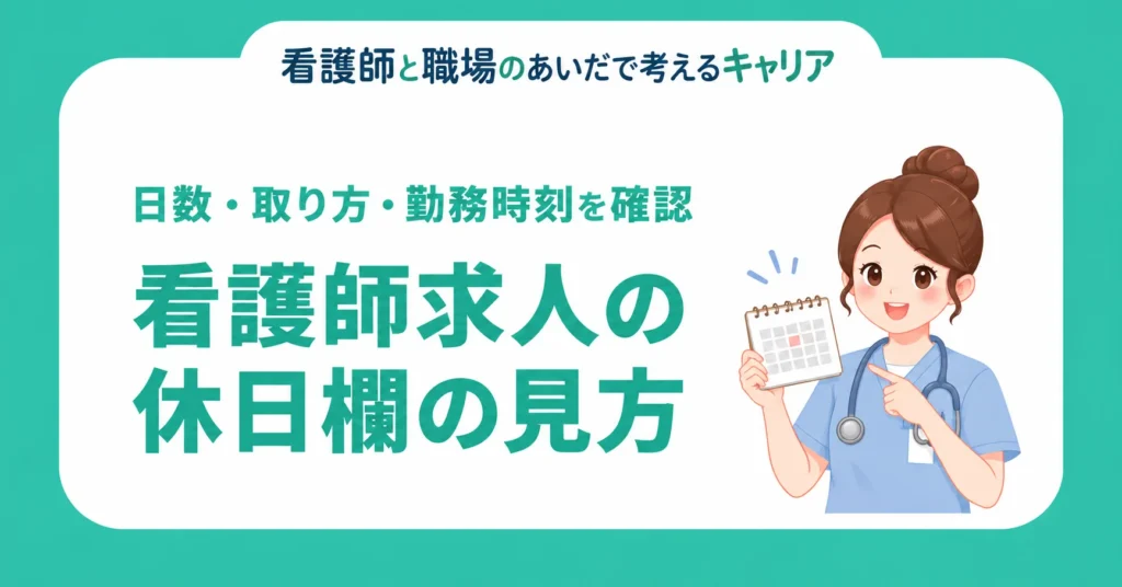 看護師求人の休日欄の見方。日数・取り方・勤務時刻を確認