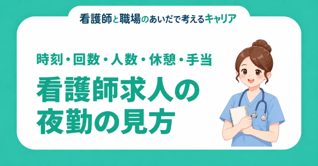 看護師求人の夜勤の見方。時刻・回数・人数・休憩・手当