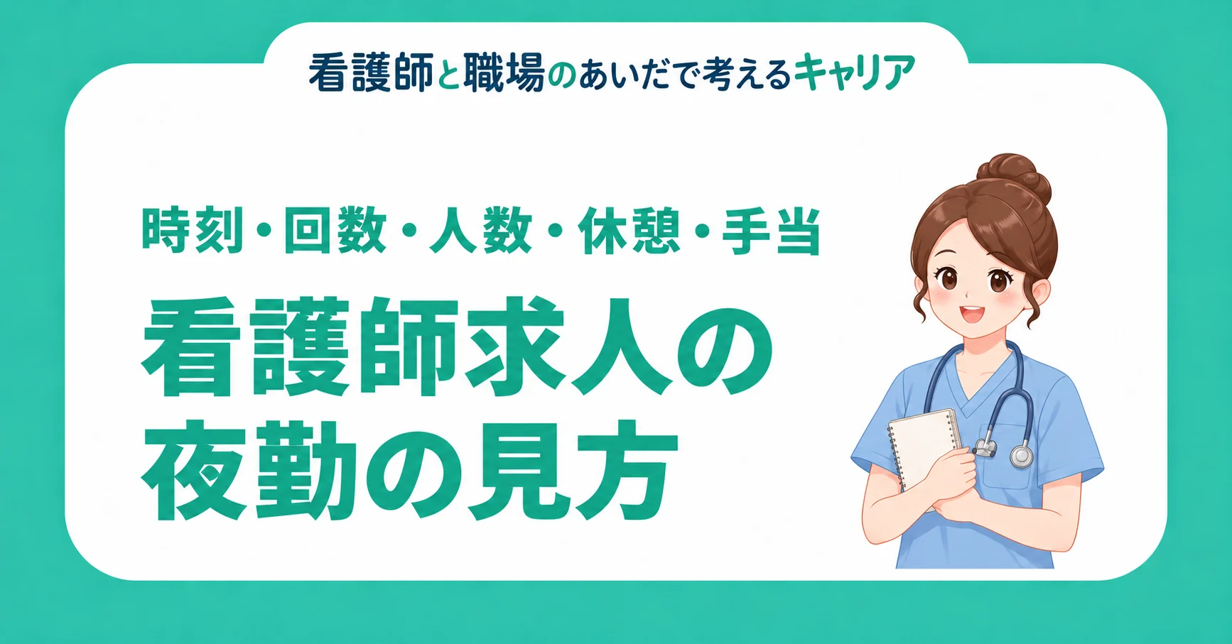 看護師求人の夜勤の見方。時刻・回数・人数・休憩・手当