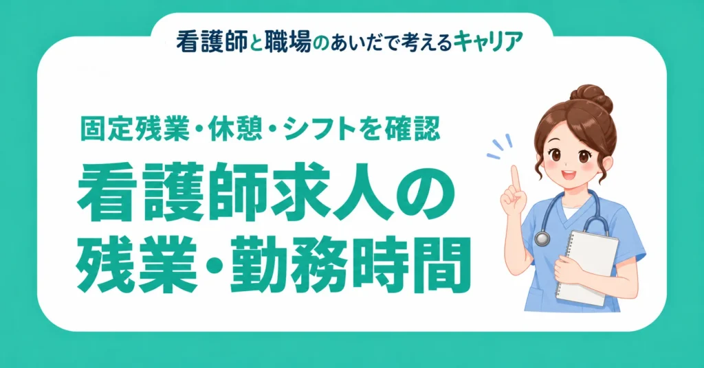 看護師求人の残業・勤務時間。固定残業・休憩・シフトを確認