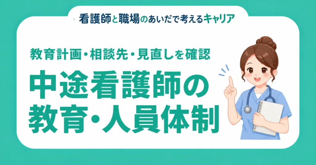 中途看護師の教育・人員体制。教育計画・相談先・見直しを確認