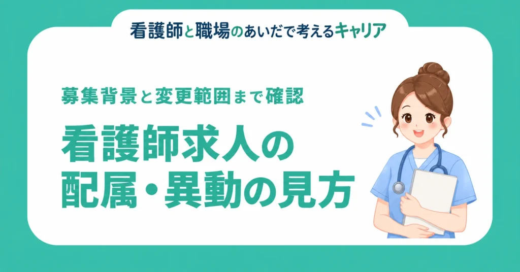 看護師求人の配属・異動の見方。募集背景と変更範囲まで確認