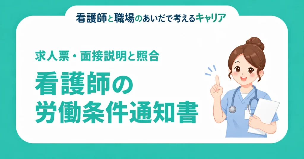 看護師の労働条件通知書。求人票・面接説明と照合