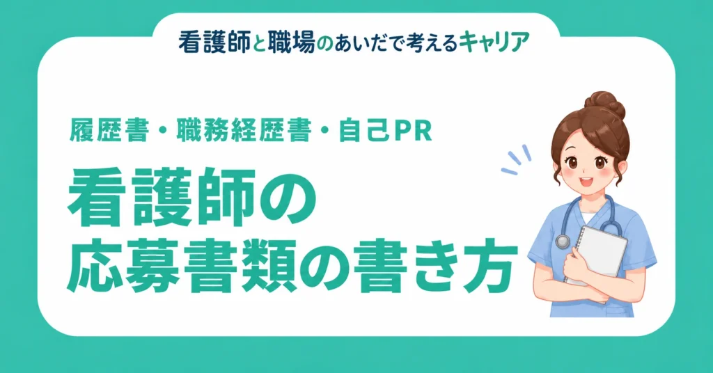 看護師の応募書類の書き方。履歴書・職務経歴書・自己PR