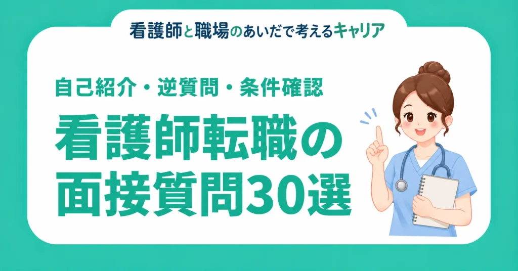看護師転職の面接質問30選。自己紹介・逆質問・条件確認
