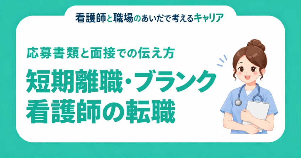 短期離職・ブランクがある看護師の転職。応募書類と面接での伝え方