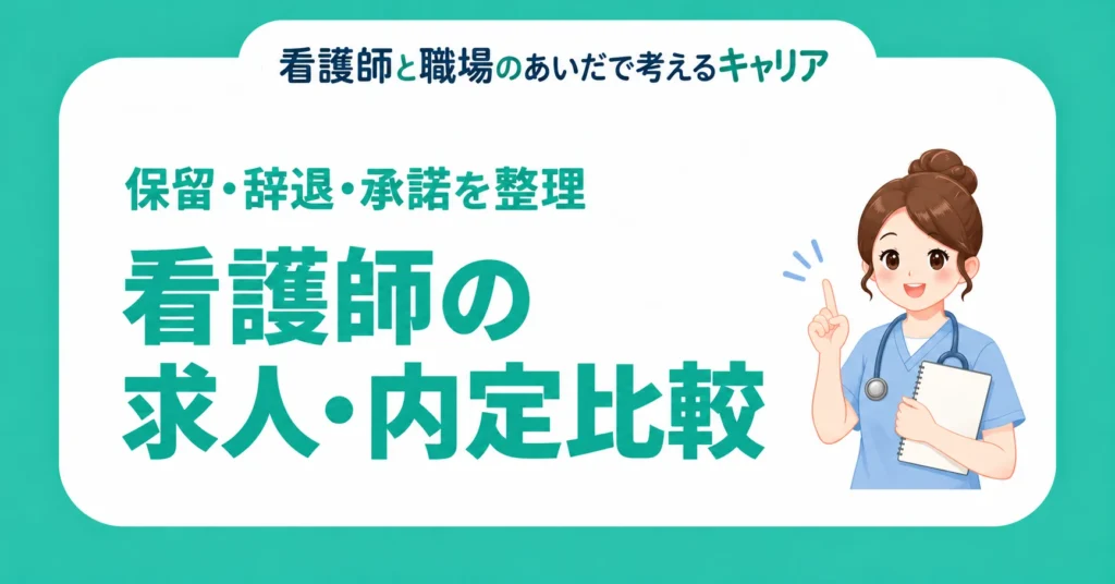 看護師の求人・内定比較。保留・辞退・承諾を整理