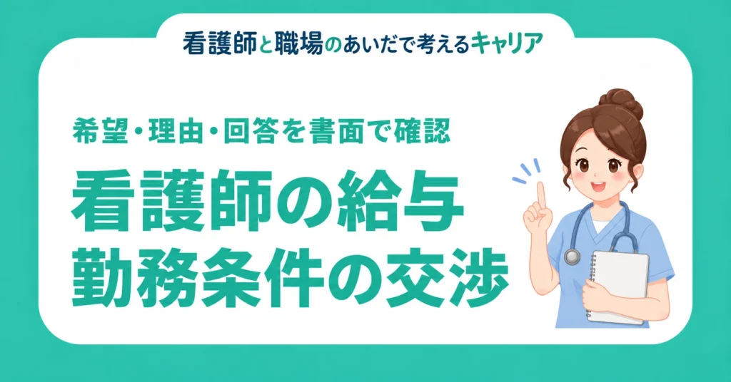 看護師の給与・勤務条件の交渉。希望・理由・回答を書面で確認
