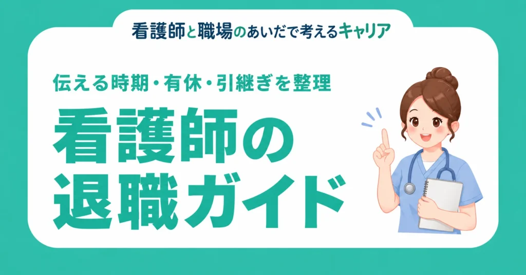 看護師の退職ガイド。伝える時期・有休・引継ぎを整理