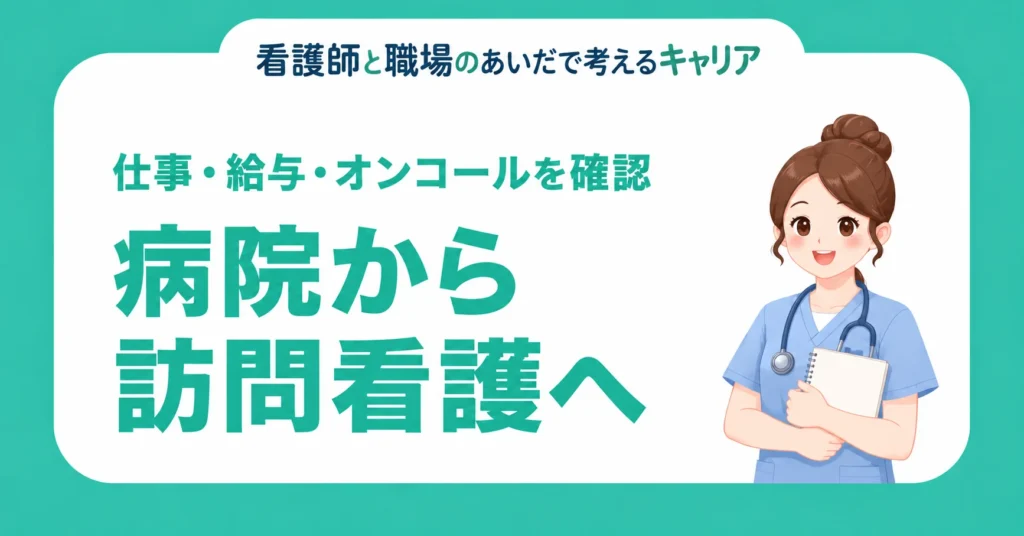 病院から訪問看護へ。仕事・給与・オンコールを確認