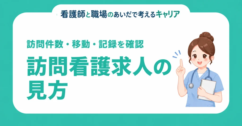 訪問看護求人の見方。訪問件数・移動・記録を確認