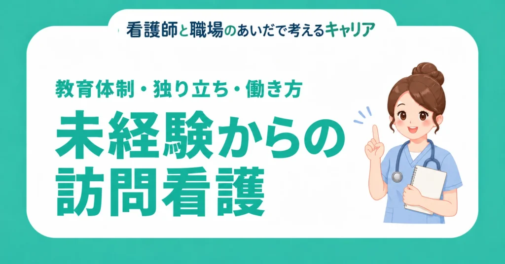 未経験からの訪問看護。教育体制・独り立ち・働き方