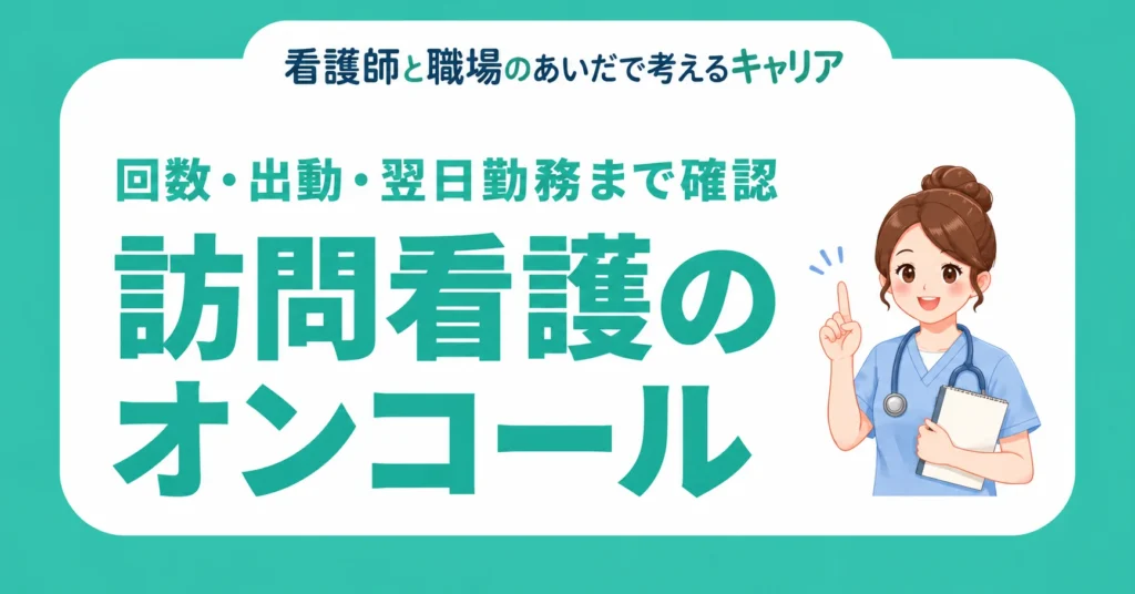 訪問看護のオンコール。回数・出動・翌日勤務まで確認