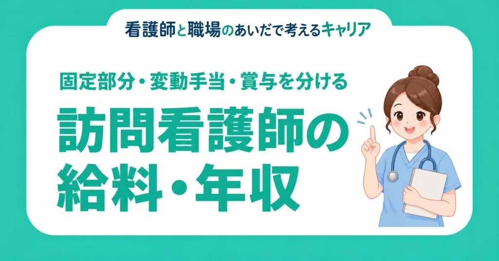 訪問看護師の給料・年収。固定部分・変動手当・賞与を分ける