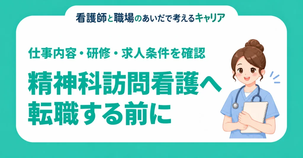 精神科訪問看護へ転職する前に。仕事内容・研修・求人条件を確認