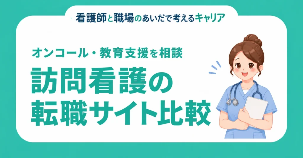 訪問看護の転職サイト比較。オンコール・教育支援を相談