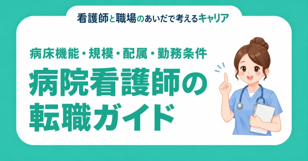 病院看護師の転職ガイド。病床機能・規模・配属・勤務条件