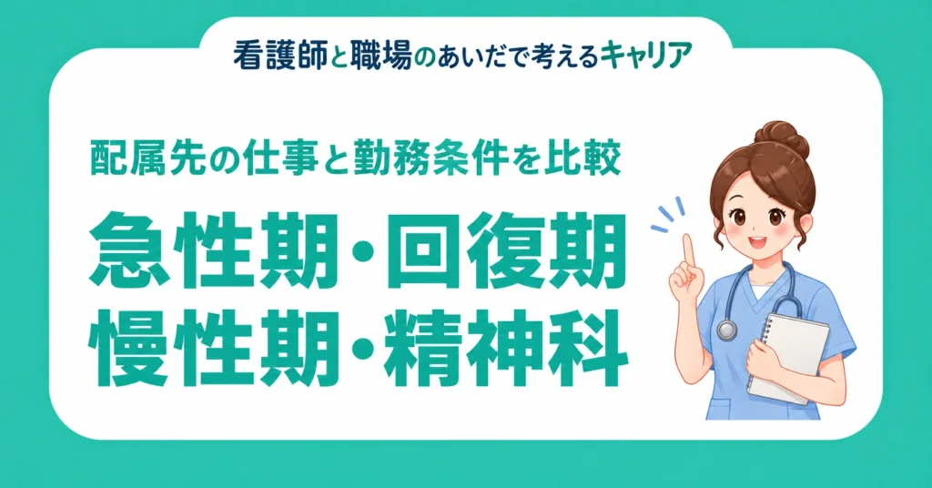 急性期・回復期・慢性期・精神科。配属先の仕事と勤務条件を比較