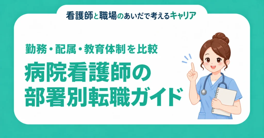 病院看護師の部署別転職ガイド。勤務・配属・教育体制を比較