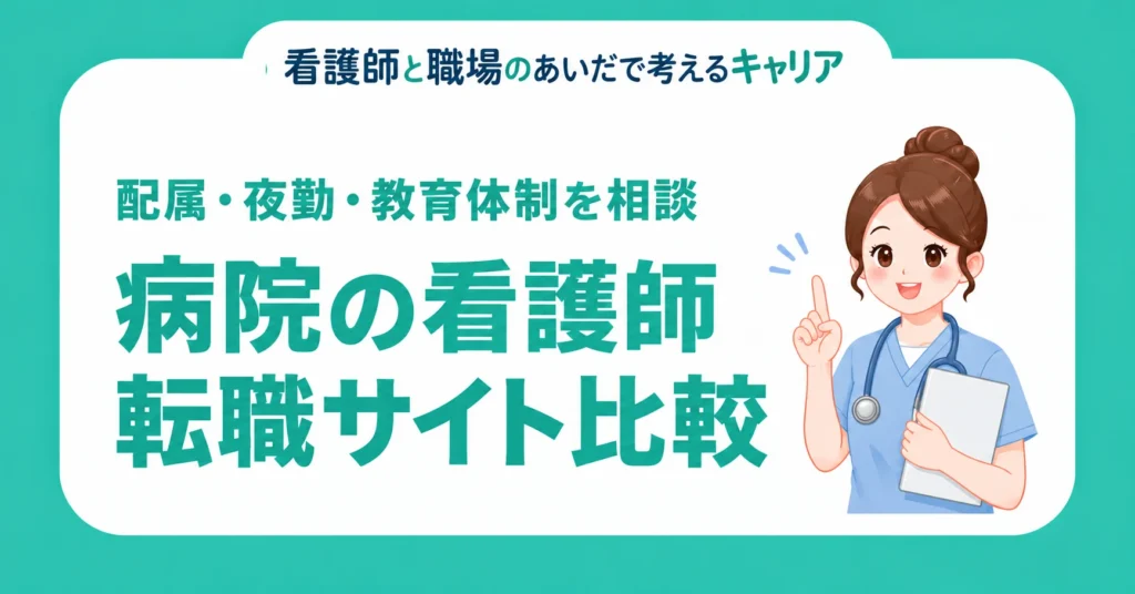 病院の看護師転職サイト比較。配属・夜勤・教育体制を相談