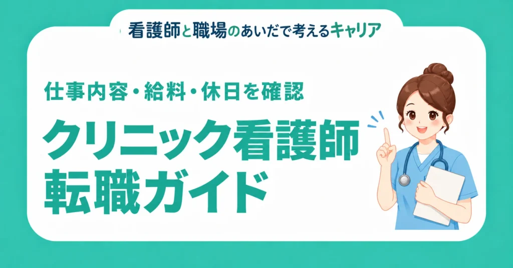クリニック看護師。転職ガイド。仕事内容・給料・休日を確認