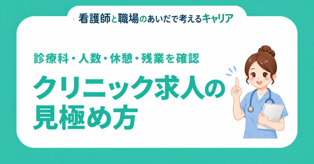 クリニック求人の見極め方。診療科・人数・休憩・残業を確認