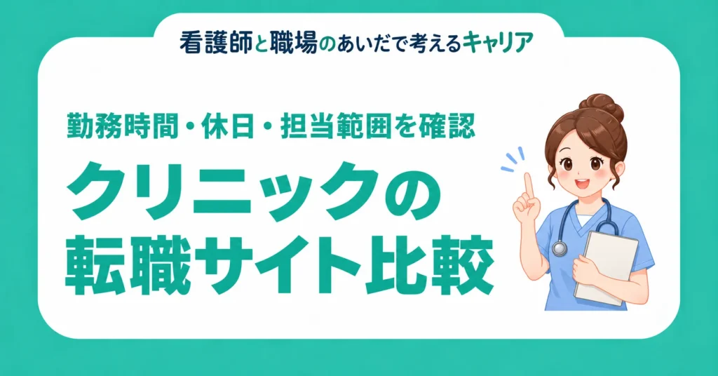 クリニックの転職サイト比較。勤務時間・休日・担当範囲を確認