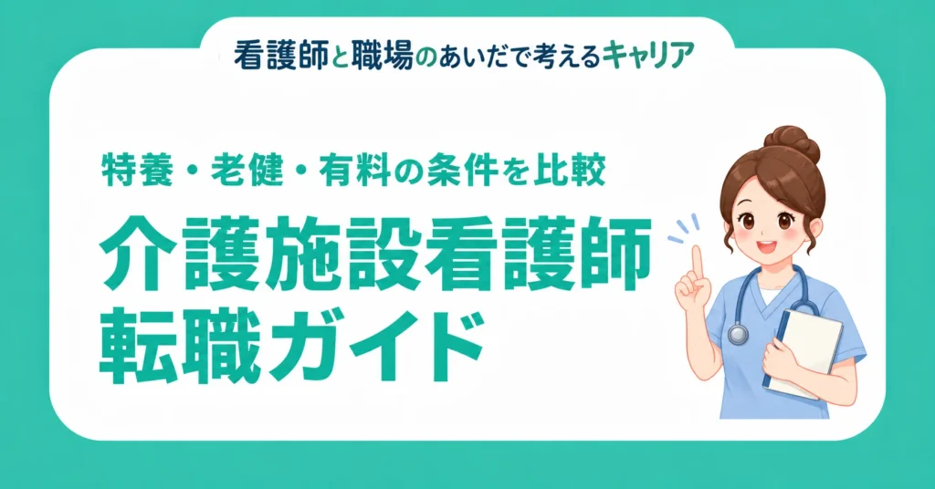 介護施設看護師の転職ガイド。特養・老健・有料老人ホームの条件を比較