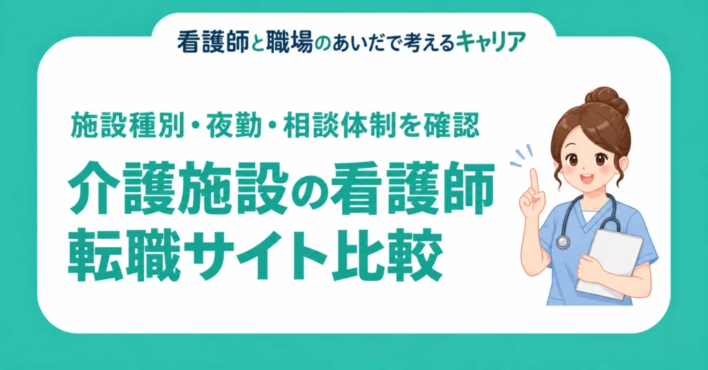 介護施設の看護師転職サイト比較。施設種別・夜勤・相談体制を確認
