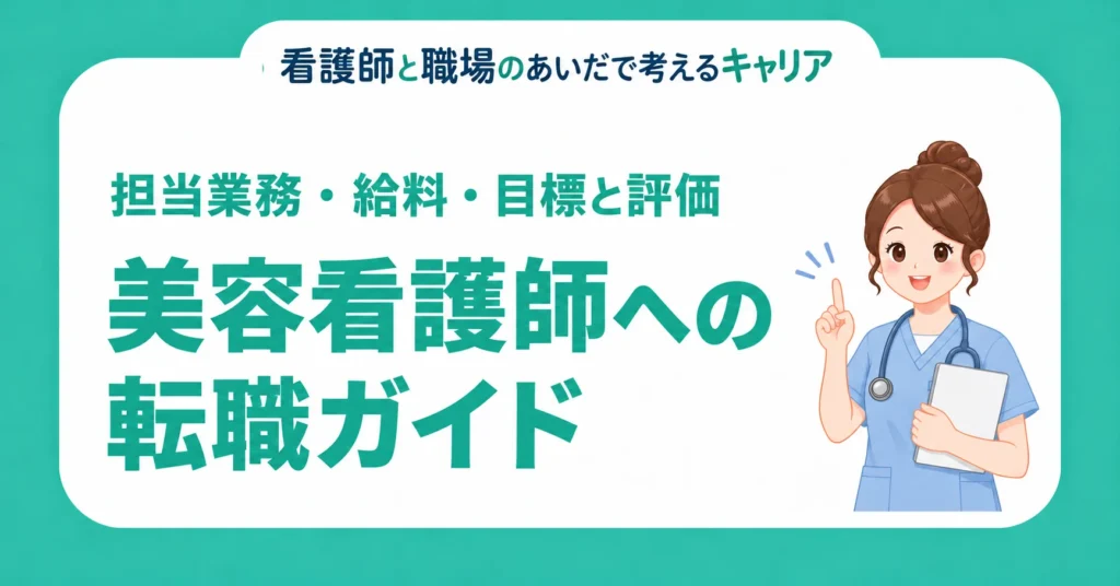 美容看護師への転職ガイド。担当業務・給料・目標と評価を確認