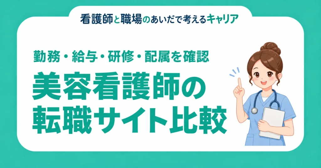 美容看護師の転職サイト比較。勤務・給与・研修・配属を確認