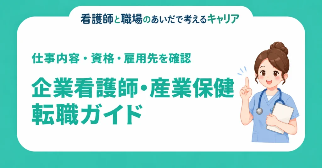 企業看護師・産業保健への転職ガイド。仕事内容・資格・雇用先を確認