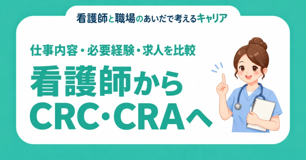 看護師からCRC・CRAへの転職。仕事内容・必要経験・求人を比較