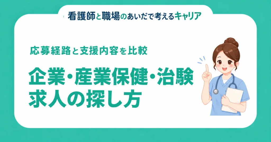 企業・産業保健・治験求人の探し方。応募経路と支援内容を比較
