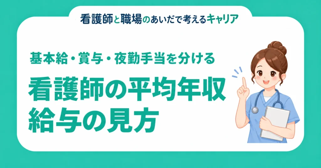 看護師の平均年収と給与の見方。基本給・賞与・夜勤手当を分ける