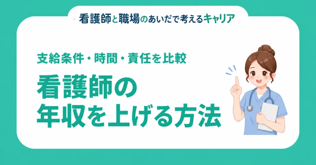 看護師が年収を上げる方法を考える。支給条件・時間・責任を比較