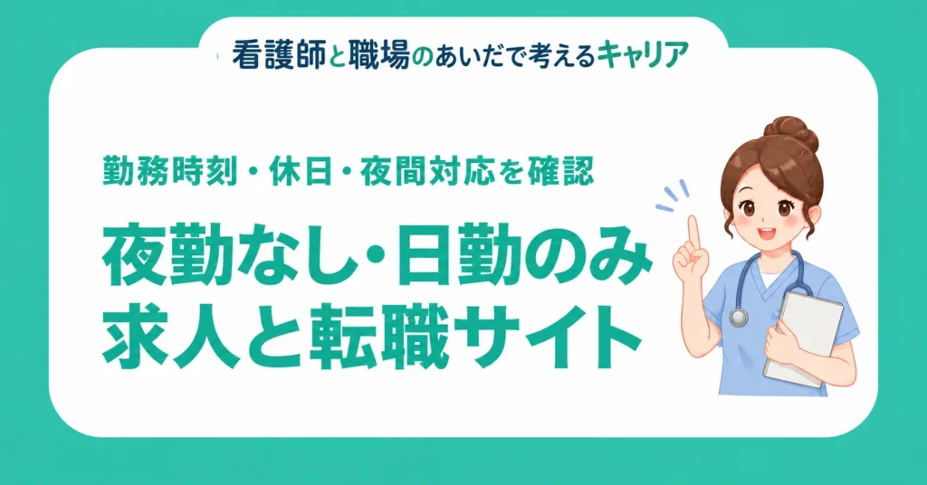 夜勤なし・日勤のみ求人と転職サイト。勤務時刻・休日・夜間対応を確認