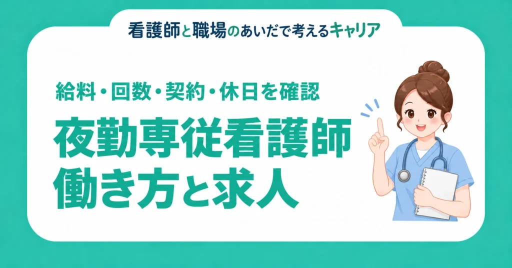 夜勤専従看護師の働き方と求人。給料・回数・契約・休日を確認