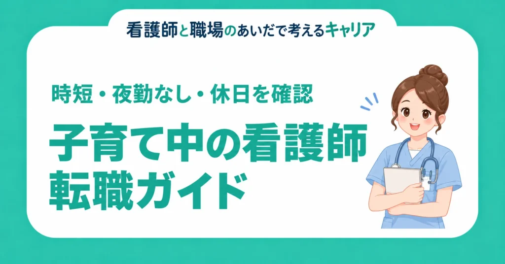 子育て中の看護師転職ガイド。時短・夜勤なし・休日を確認