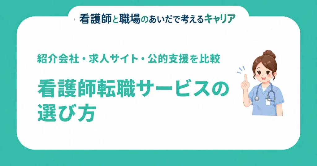 看護師転職サービスの選び方。紹介会社・求人サイト・公的支援を比較